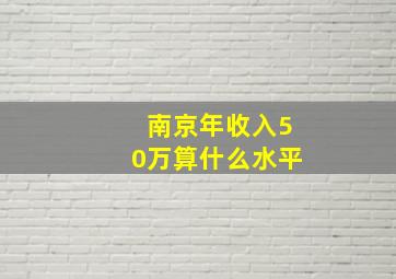 南京年收入50万算什么水平