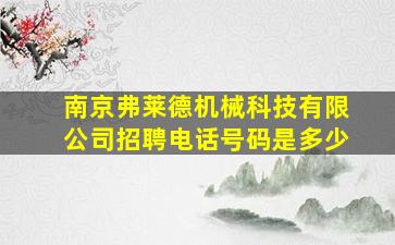 南京弗莱德机械科技有限公司招聘电话号码是多少