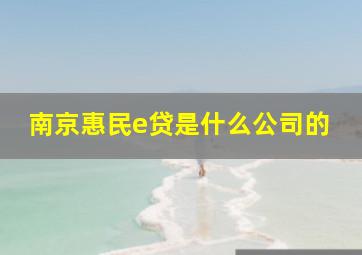 南京惠民e贷是什么公司的