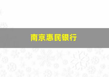 南京惠民银行