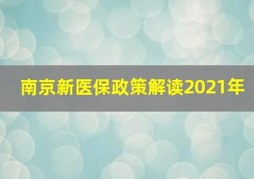 南京新医保政策解读2021年