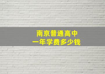 南京普通高中一年学费多少钱