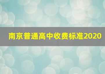 南京普通高中收费标准2020