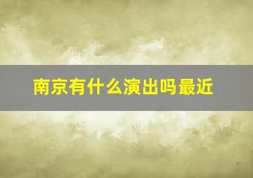 南京有什么演出吗最近