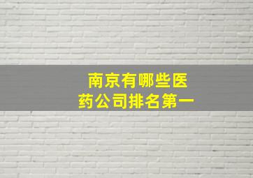 南京有哪些医药公司排名第一