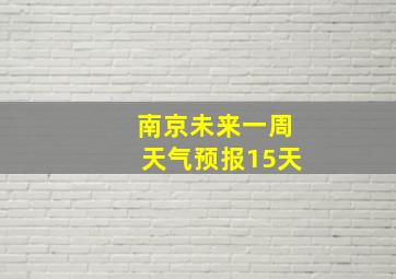 南京未来一周天气预报15天