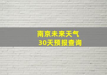 南京未来天气30天预报查询