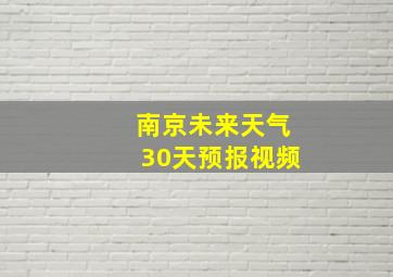 南京未来天气30天预报视频