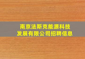 南京法斯克能源科技发展有限公司招聘信息