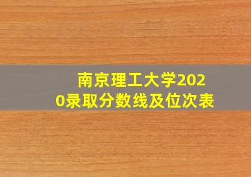 南京理工大学2020录取分数线及位次表