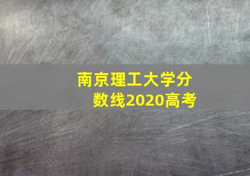 南京理工大学分数线2020高考