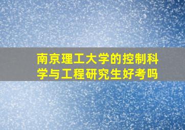 南京理工大学的控制科学与工程研究生好考吗