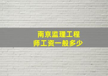 南京监理工程师工资一般多少