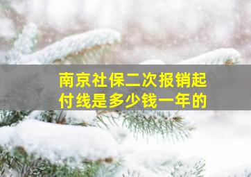 南京社保二次报销起付线是多少钱一年的