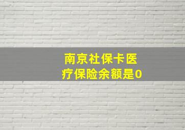 南京社保卡医疗保险余额是0