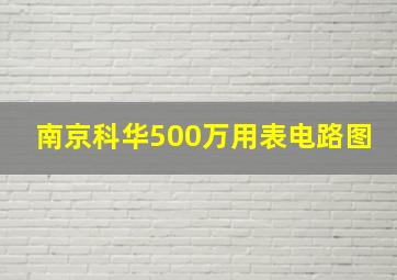 南京科华500万用表电路图