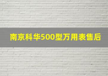 南京科华500型万用表售后