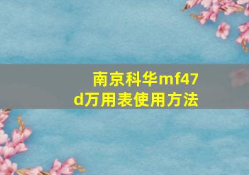 南京科华mf47d万用表使用方法