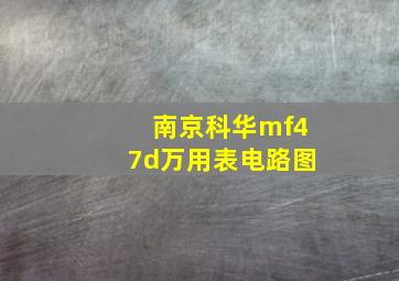 南京科华mf47d万用表电路图