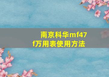 南京科华mf47f万用表使用方法