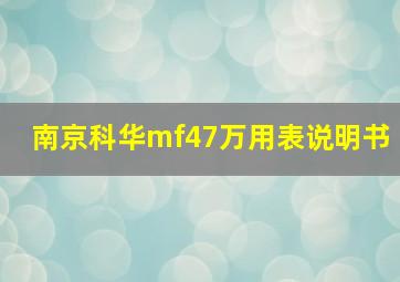 南京科华mf47万用表说明书