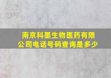 南京科墨生物医药有限公司电话号码查询是多少