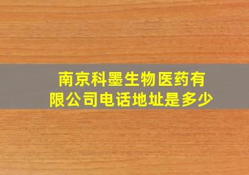 南京科墨生物医药有限公司电话地址是多少