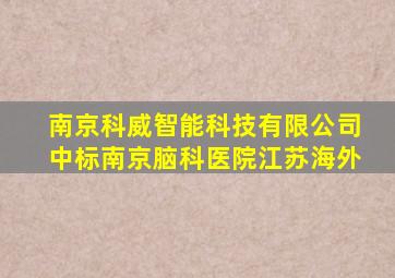 南京科威智能科技有限公司中标南京脑科医院江苏海外