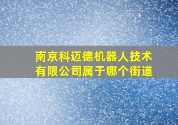 南京科迈德机器人技术有限公司属于哪个街道