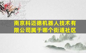 南京科迈德机器人技术有限公司属于哪个街道社区