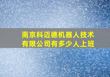 南京科迈德机器人技术有限公司有多少人上班