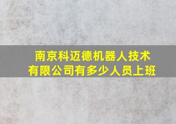 南京科迈德机器人技术有限公司有多少人员上班