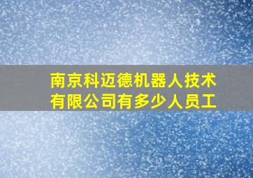 南京科迈德机器人技术有限公司有多少人员工