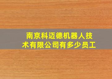 南京科迈德机器人技术有限公司有多少员工