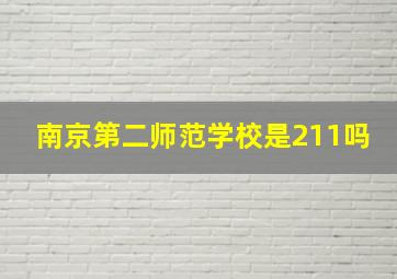 南京第二师范学校是211吗