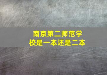 南京第二师范学校是一本还是二本