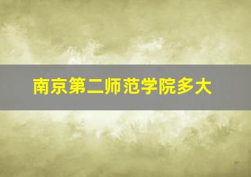 南京第二师范学院多大