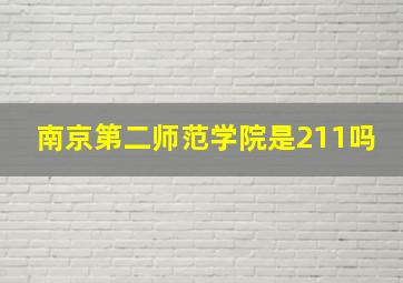 南京第二师范学院是211吗