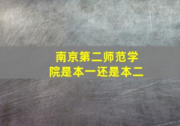 南京第二师范学院是本一还是本二