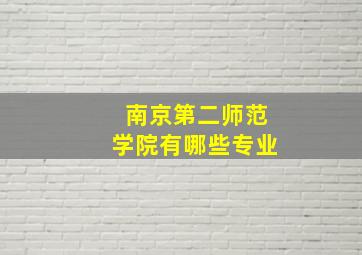 南京第二师范学院有哪些专业