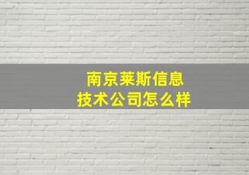 南京莱斯信息技术公司怎么样