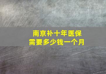 南京补十年医保需要多少钱一个月