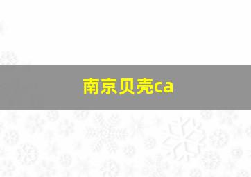 南京贝壳ca