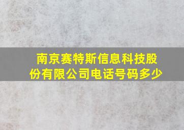 南京赛特斯信息科技股份有限公司电话号码多少