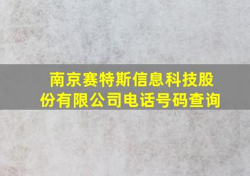 南京赛特斯信息科技股份有限公司电话号码查询