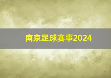 南京足球赛事2024