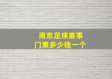 南京足球赛事门票多少钱一个