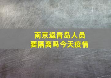 南京返青岛人员要隔离吗今天疫情