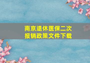 南京退休医保二次报销政策文件下载