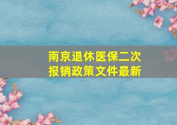 南京退休医保二次报销政策文件最新